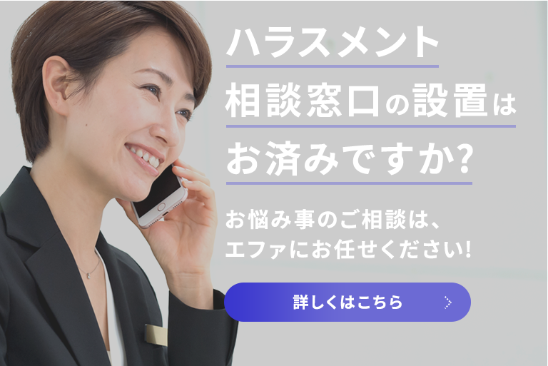 ハラスメント相談窓口の設置はお済みですか？